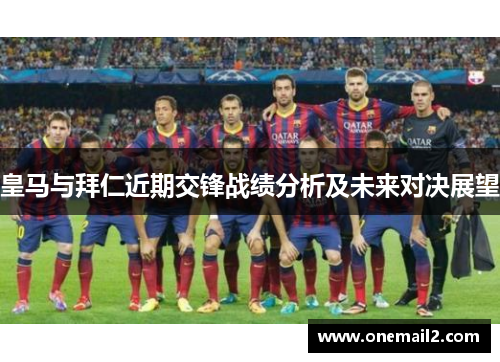 皇马与拜仁近期交锋战绩分析及未来对决展望