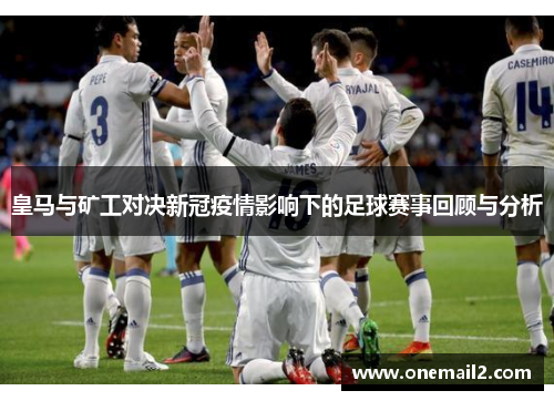 皇马与矿工对决新冠疫情影响下的足球赛事回顾与分析