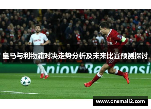 皇马与利物浦对决走势分析及未来比赛预测探讨