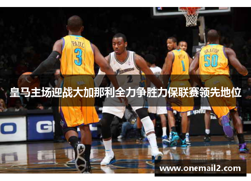 皇马主场迎战大加那利全力争胜力保联赛领先地位