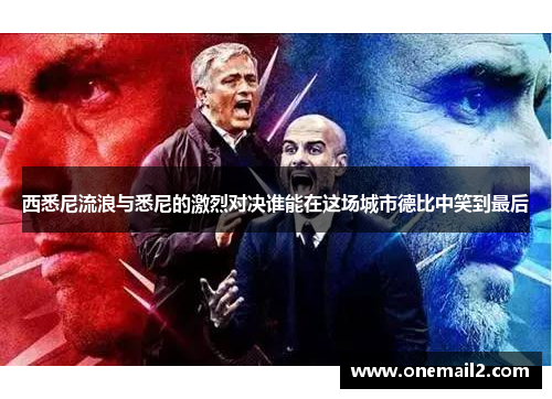 西悉尼流浪与悉尼的激烈对决谁能在这场城市德比中笑到最后