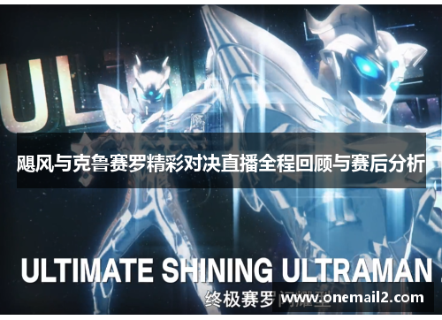 飓风与克鲁赛罗精彩对决直播全程回顾与赛后分析