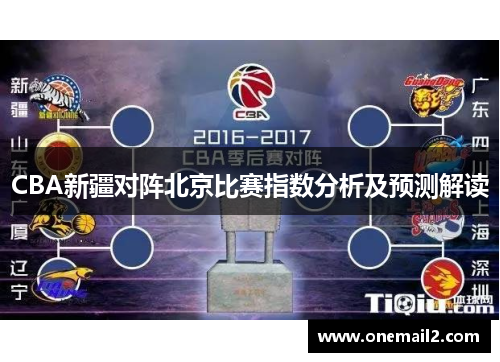 CBA新疆对阵北京比赛指数分析及预测解读