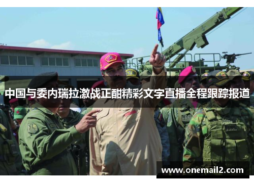 中国与委内瑞拉激战正酣精彩文字直播全程跟踪报道