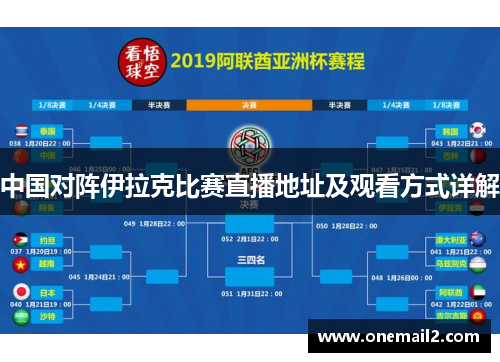 中国对阵伊拉克比赛直播地址及观看方式详解