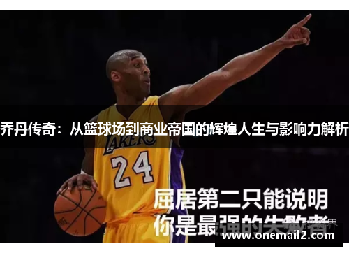 乔丹传奇：从篮球场到商业帝国的辉煌人生与影响力解析