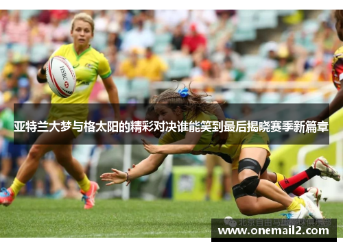 亚特兰大梦与格太阳的精彩对决谁能笑到最后揭晓赛季新篇章