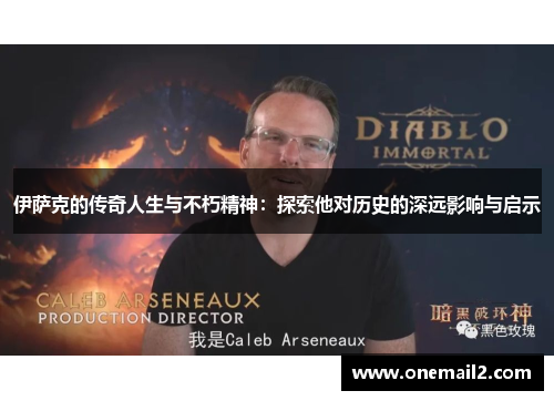 伊萨克的传奇人生与不朽精神：探索他对历史的深远影响与启示