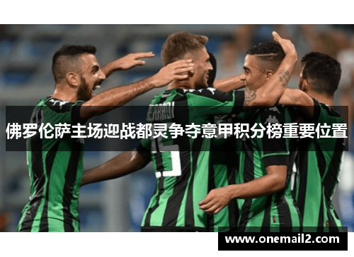 佛罗伦萨主场迎战都灵争夺意甲积分榜重要位置