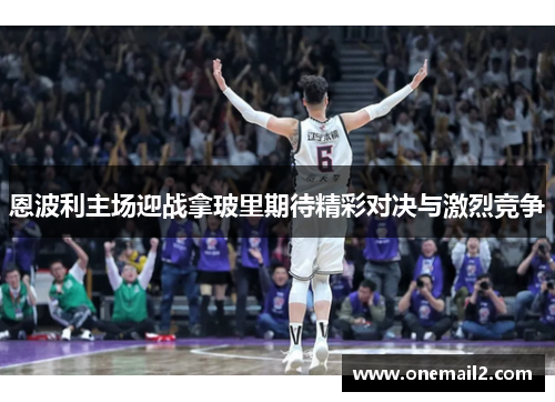 恩波利主场迎战拿玻里期待精彩对决与激烈竞争