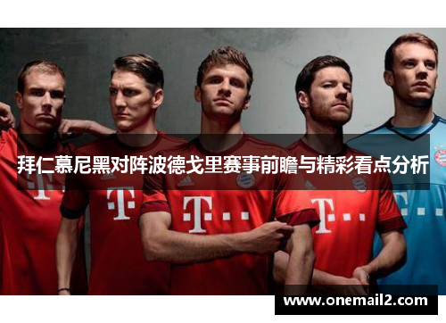 拜仁慕尼黑对阵波德戈里赛事前瞻与精彩看点分析