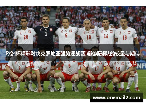 欧洲杯精彩对决克罗地亚强势迎战塞浦路斯球队的较量与期待