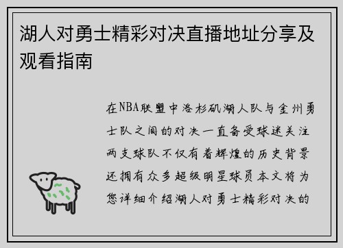 湖人对勇士精彩对决直播地址分享及观看指南