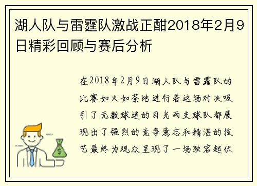 湖人队与雷霆队激战正酣2018年2月9日精彩回顾与赛后分析