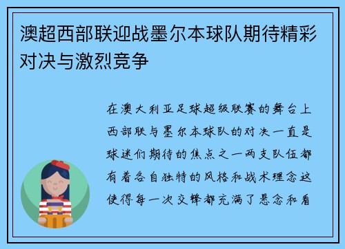 澳超西部联迎战墨尔本球队期待精彩对决与激烈竞争