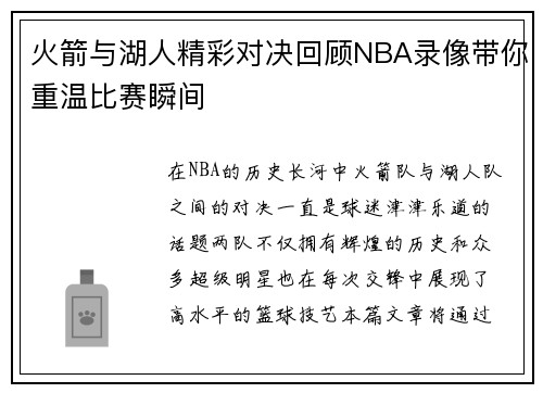 火箭与湖人精彩对决回顾NBA录像带你重温比赛瞬间