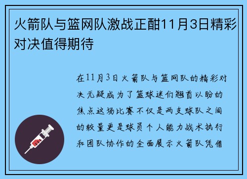 火箭队与篮网队激战正酣11月3日精彩对决值得期待