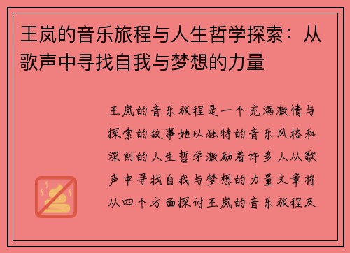 王岚的音乐旅程与人生哲学探索：从歌声中寻找自我与梦想的力量