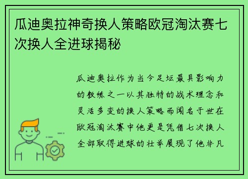 瓜迪奥拉神奇换人策略欧冠淘汰赛七次换人全进球揭秘