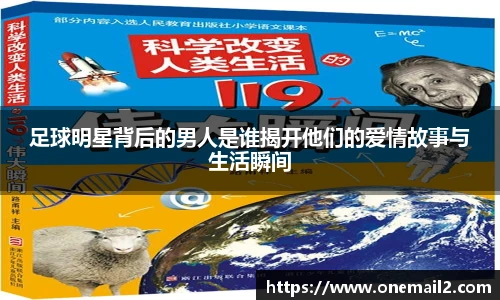 足球明星背后的男人是谁揭开他们的爱情故事与生活瞬间