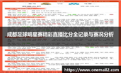 成都足球明星赛精彩直播比分全记录与赛况分析